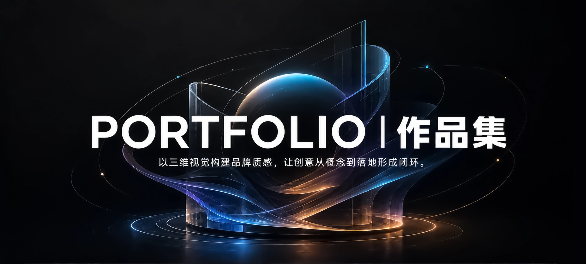 Portfolio 作品集